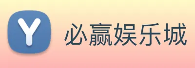 必赢娱乐城 Logo